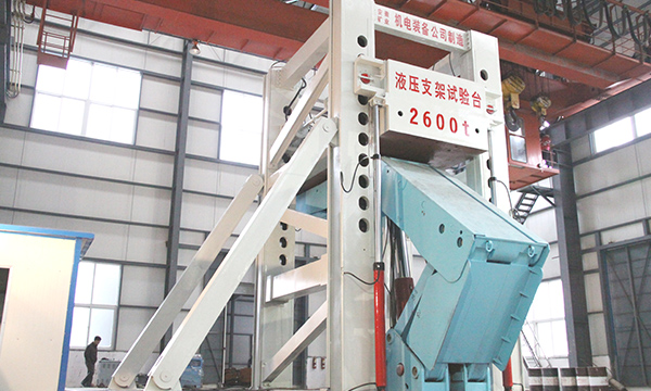 我（wǒ）公司研製出2600噸液壓支架整機試（shì）驗台